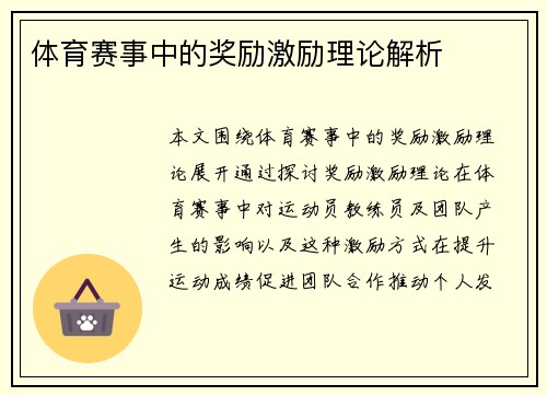 体育赛事中的奖励激励理论解析