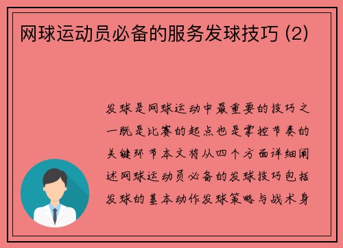 网球运动员必备的服务发球技巧 (2)