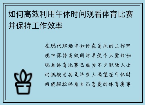 如何高效利用午休时间观看体育比赛并保持工作效率