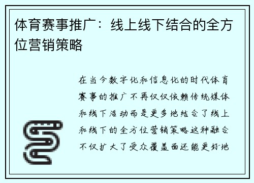 体育赛事推广：线上线下结合的全方位营销策略