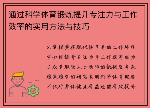 通过科学体育锻炼提升专注力与工作效率的实用方法与技巧