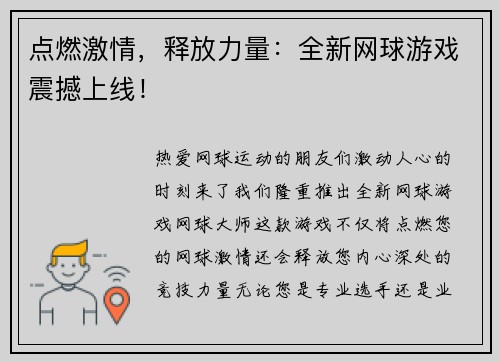 点燃激情，释放力量：全新网球游戏震撼上线！
