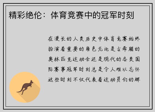 精彩绝伦：体育竞赛中的冠军时刻
