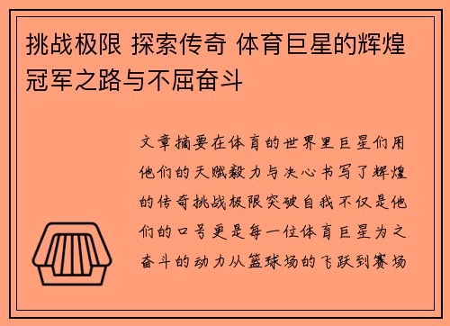 挑战极限 探索传奇 体育巨星的辉煌冠军之路与不屈奋斗