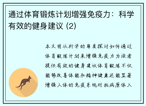 通过体育锻炼计划增强免疫力：科学有效的健身建议 (2)