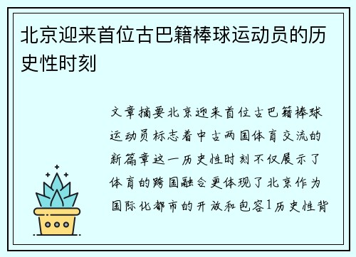 北京迎来首位古巴籍棒球运动员的历史性时刻
