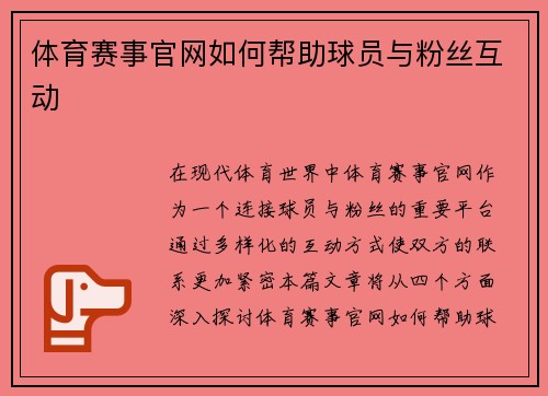 体育赛事官网如何帮助球员与粉丝互动