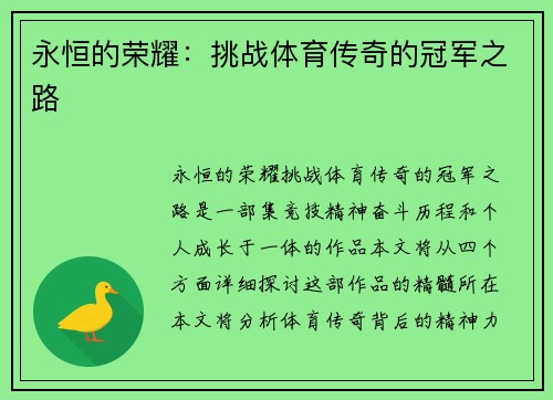 永恒的荣耀：挑战体育传奇的冠军之路