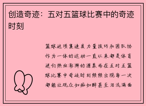 创造奇迹：五对五篮球比赛中的奇迹时刻