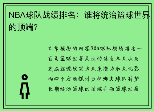 NBA球队战绩排名：谁将统治篮球世界的顶端？