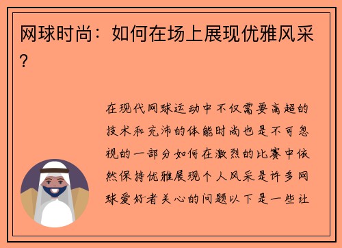 网球时尚：如何在场上展现优雅风采？
