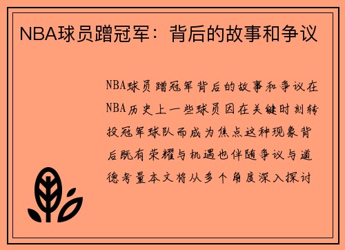 NBA球员蹭冠军：背后的故事和争议