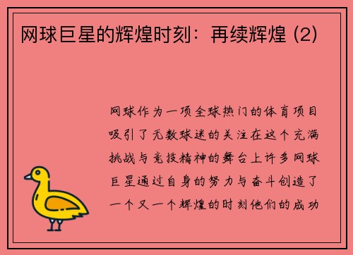 网球巨星的辉煌时刻：再续辉煌 (2)