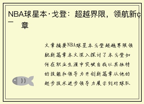 NBA球星本·戈登：超越界限，领航新篇章