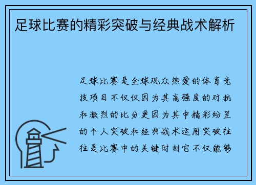 足球比赛的精彩突破与经典战术解析