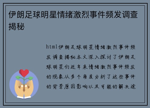 伊朗足球明星情绪激烈事件频发调查揭秘