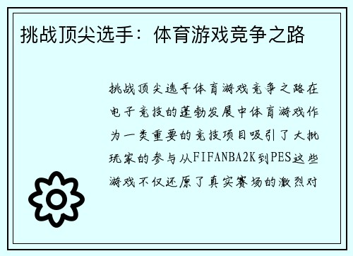 挑战顶尖选手：体育游戏竞争之路
