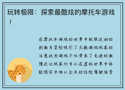 玩转极限：探索最酷炫的摩托车游戏 !