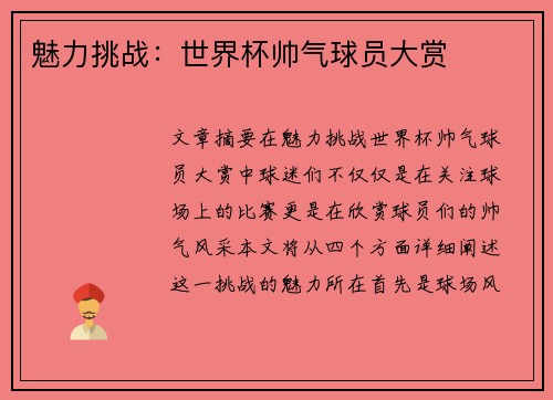 魅力挑战：世界杯帅气球员大赏