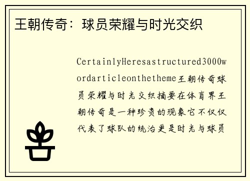 王朝传奇：球员荣耀与时光交织