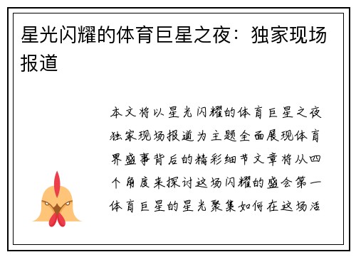 星光闪耀的体育巨星之夜：独家现场报道