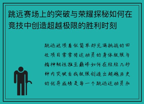跳远赛场上的突破与荣耀探秘如何在竞技中创造超越极限的胜利时刻