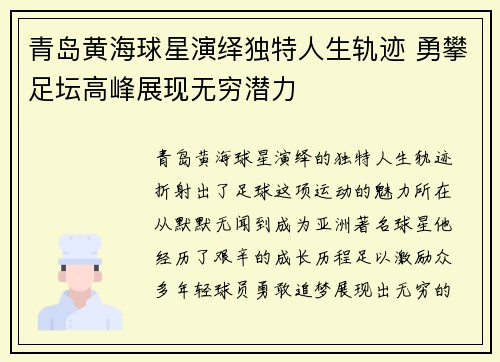 青岛黄海球星演绎独特人生轨迹 勇攀足坛高峰展现无穷潜力