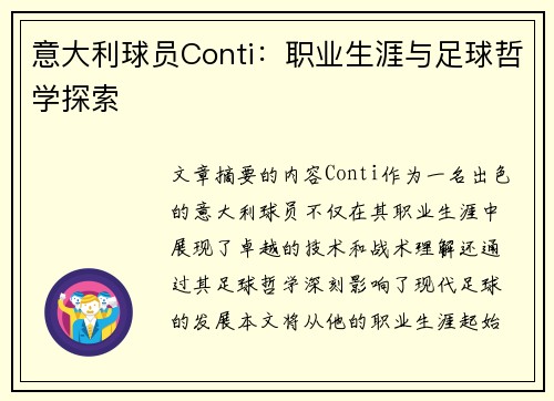 意大利球员Conti：职业生涯与足球哲学探索