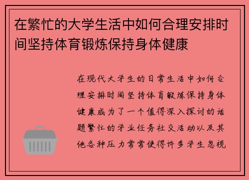在繁忙的大学生活中如何合理安排时间坚持体育锻炼保持身体健康