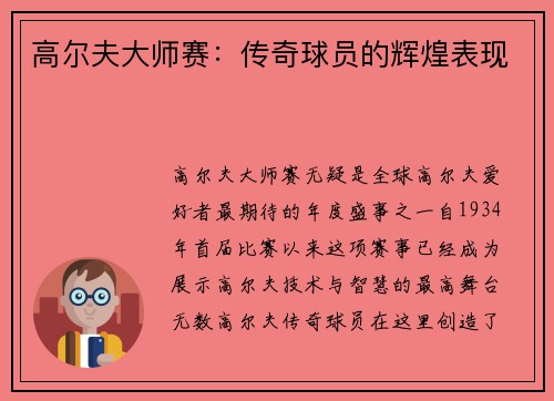 高尔夫大师赛：传奇球员的辉煌表现