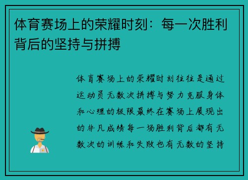 体育赛场上的荣耀时刻：每一次胜利背后的坚持与拼搏
