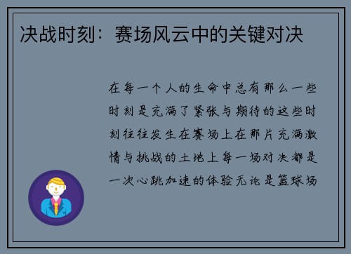 决战时刻：赛场风云中的关键对决