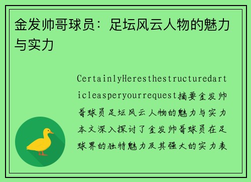 金发帅哥球员：足坛风云人物的魅力与实力