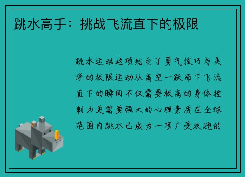 跳水高手：挑战飞流直下的极限