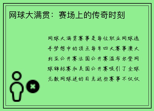 网球大满贯：赛场上的传奇时刻