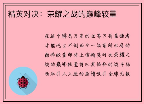 精英对决：荣耀之战的巅峰较量